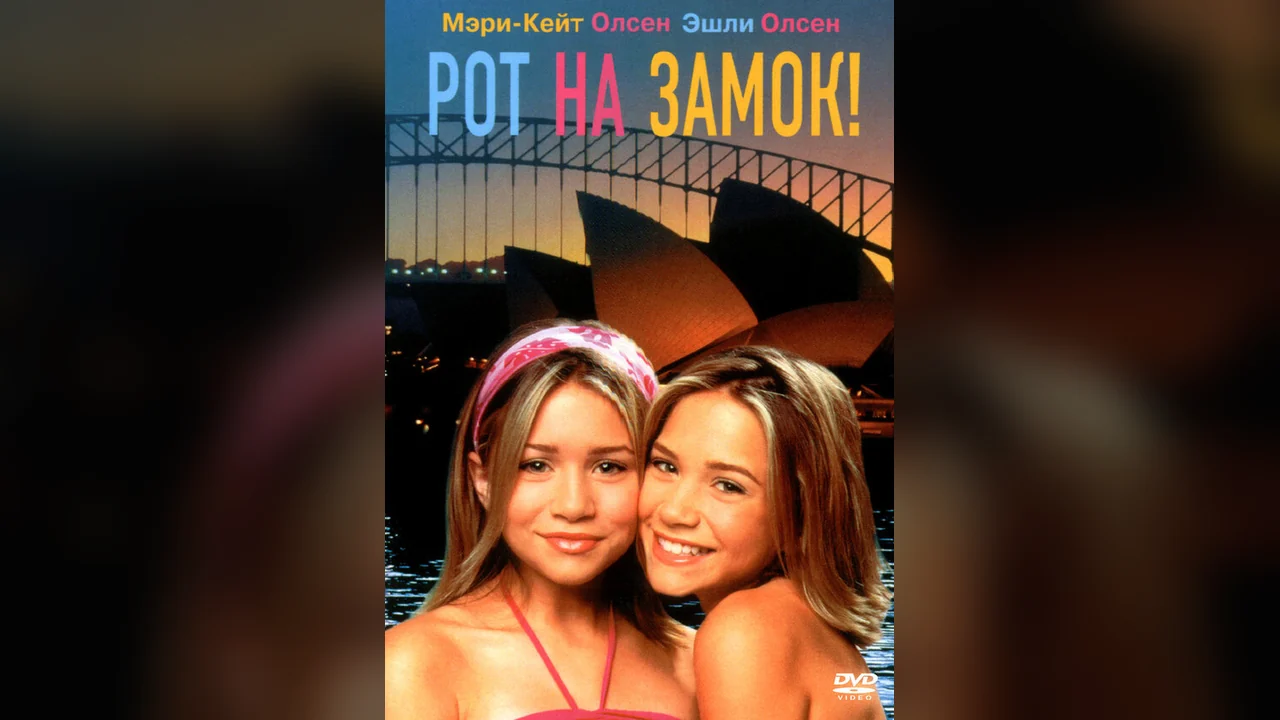 Фильм Рот на замок! (2000)