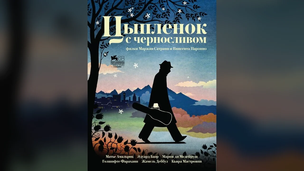 Фильм Цыпленок с черносливом (2011)