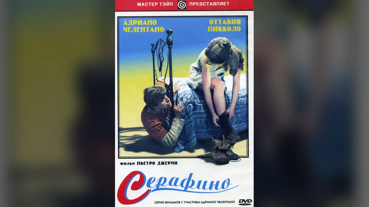 Фильм Серафино (1968)