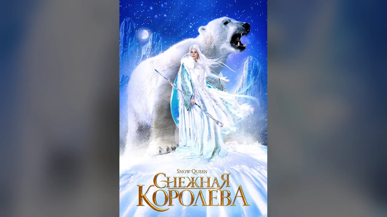 Сериал Снежная королева (1 сезон)