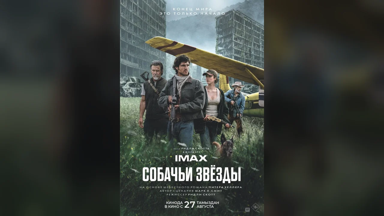 Фильм Собачьи звёзды (2026)