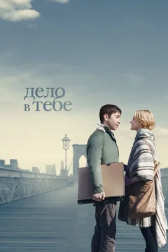 Фильм Дело в тебе (2013)