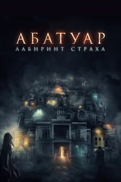 Фильм Абатуар. Лабиринт страха (2015)