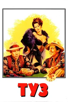 Фильм Туз (1981)