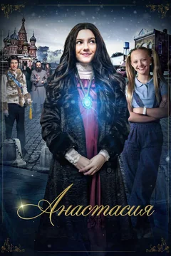Фильм Анастасия (2020)