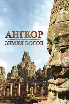 Сериал Ангкор — земля богов (1 сезон)