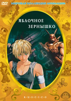 Аниме Яблочное зернышко (2004)
