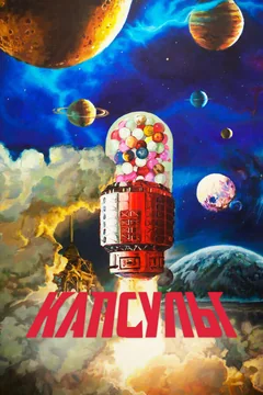 Мультсериал Капсулы (1-2 сезон)