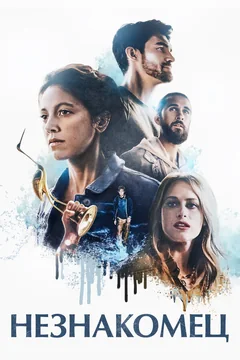 Фильм Незнакомец (2020)