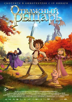 Мультфильм Отважный рыцарь (2015)