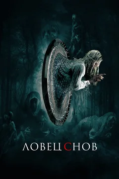 Фильм Ловец снов (2020)