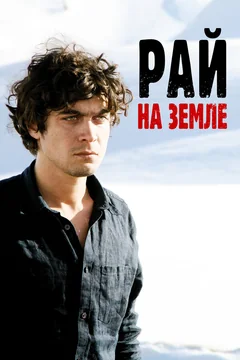 Фильм Рай на Западе (2008)