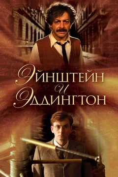 Фильм Эйнштейн и Эддингтон (2008)