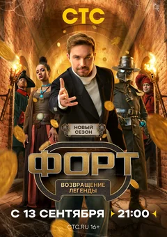 ТВ-шоу Форт. Возвращение легенды 1 сезон (1-11 серия)