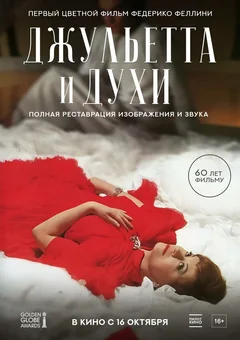 Фильм Джульетта и духи (1965)