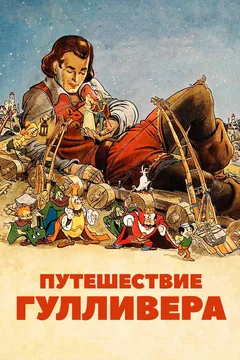 Мультфильм Путешествие Гулливера (1939)