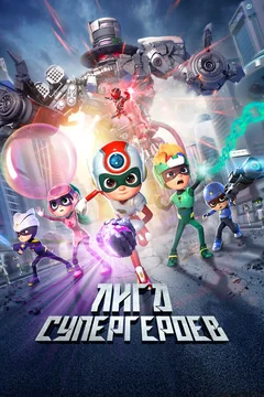 Мультфильм Лига супергероев (2022)