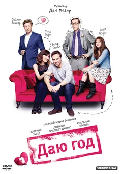 Фильм Даю год (2012)