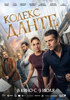 Фильм Кодекс Данте (2025)