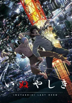 Аниме сериал Инуясики (1 сезон)