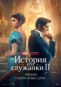 Сериал История его служанки (1-2 сезон)