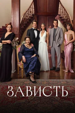 Сериал Зависть 1 сезон (1 серия)
