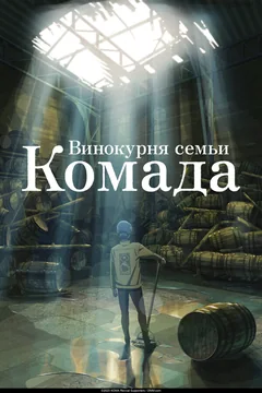 Аниме Винокурня семьи Комада (2023)