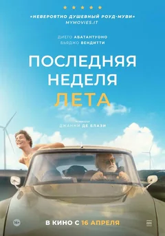 Фильм Последняя неделя лета (2024)