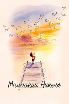Мультфильм Маленький Николя (2022)
