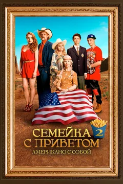 Фильм Семейка с приветом: Американо с собой (2016)