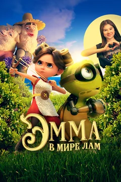 Мультфильм Эмма в мире лам (2024)