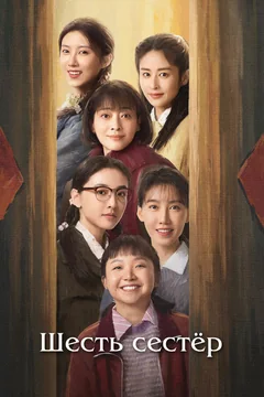 Сериал Шесть сестёр 1 сезон (1-38 серия)