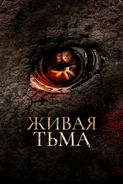 Фильм Живая тьма (2013)