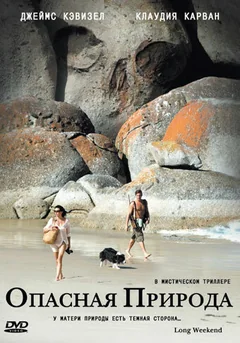 Фильм Опасная природа (2008)