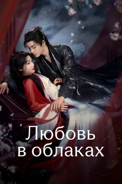 Сериал Любовь в облаках (1 сезон)