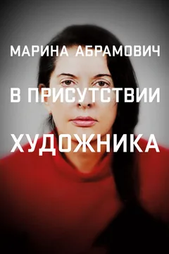 Фильм Марина Абрамович: В присутствии художника (2012)