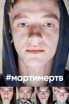 Сериал #мартимертв (1 сезон)