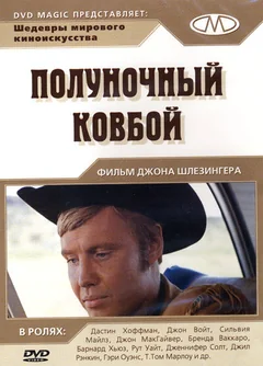 Фильм Полуночный ковбой (1969)