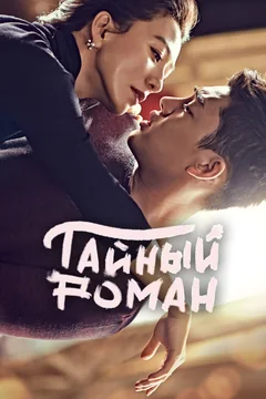 Сериал Тайный роман (1 сезон)