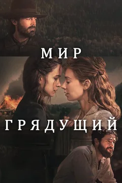 Фильм Мир грядущий (2020)