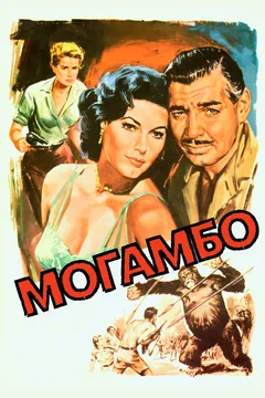 Фильм Могамбо (1953)