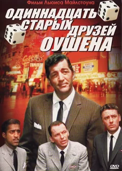 Фильм Одиннадцать друзей Оушена (1960)