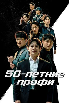 Сериал 50-летние профи 1 сезон (1-5 серия)