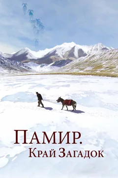 Сериал Памир. Край загадок (1 сезон)
