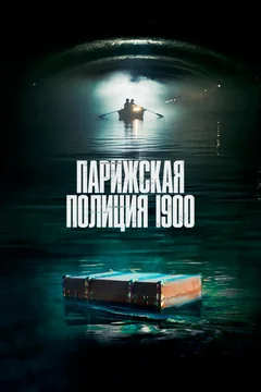 Сериал Парижская полиция 1900 (1-3 сезон)