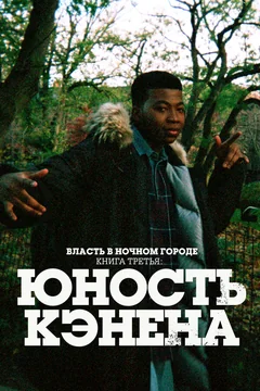 Сериал Власть в ночном городе. Книга третья: Юность Кэнена (1-4 сезон)
