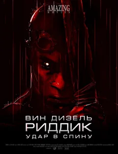 Мультфильм Риддик: Удар в спину (2013)