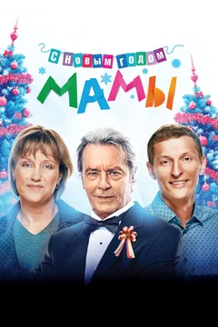 Фильм С новым годом, мамы! (2012)