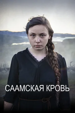 Фильм Саамская кровь (2016)