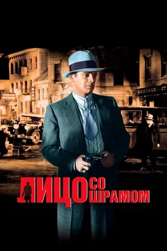 Фильм Лицо со шрамом (1932)